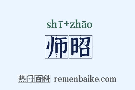 师昭是什么意思的图片